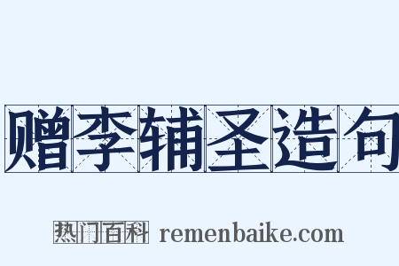 赠李辅圣造句是什么意思的图片